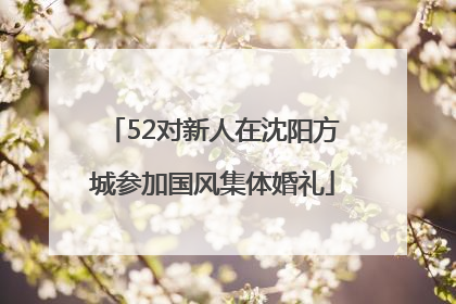 52对新人在沈阳方城参加国风集体婚礼