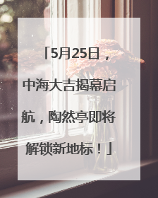 5月25日，中海大吉揭幕启航，陶然亭即将解锁新地标！