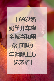 69岁奶奶学开车跑全城当和事佬 团队9年调解上万起矛盾