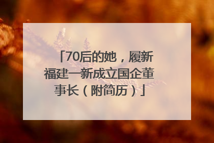 70后的她，履新福建一新成立国企董事长（附简历）