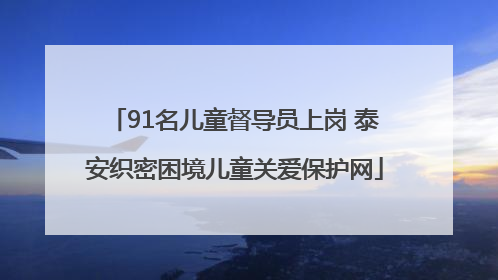 91名儿童督导员上岗 泰安织密困境儿童关爱保护网