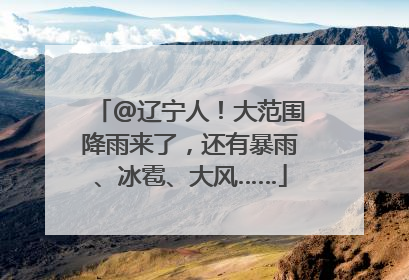 @辽宁人！大范围降雨来了，还有暴雨、冰雹、大风……