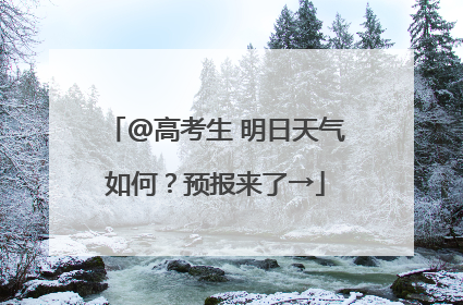 @高考生 明日天气如何？预报来了→