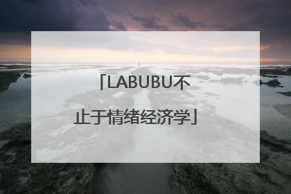 LABUBU不止于情绪经济学
