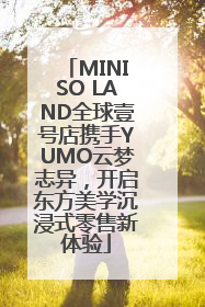 MINISO LAND全球壹号店携手YUMO云梦志异，开启东方美学沉浸式零售新体验