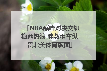 NBA巅峰对决交织梅西热浪 胖叔租车纵贯北美体育版图