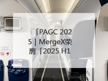 PAGC 2025｜MergeX荣膺「2025 H1 出海新势力奖」