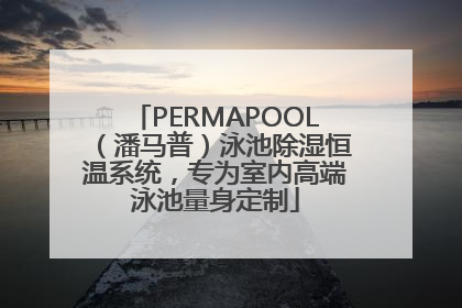 PERMAPOOL（潘马普）泳池除湿恒温系统，专为室内高端泳池量身定制